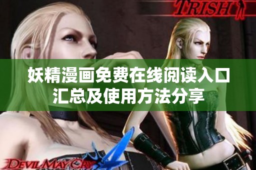 妖精漫画免费在线阅读入口汇总及使用方法分享