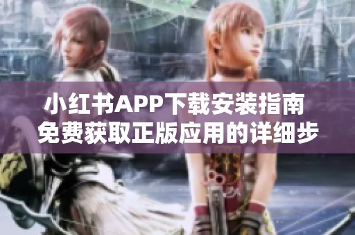 小红书APP下载安装指南 免费获取正版应用的详细步骤