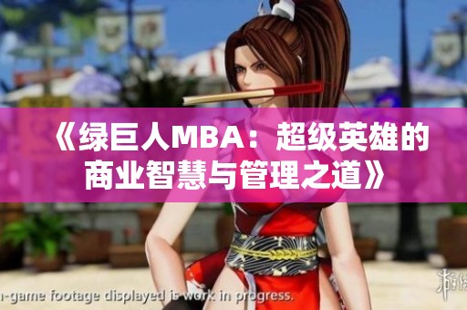 《绿巨人MBA：超级英雄的商业智慧与管理之道》