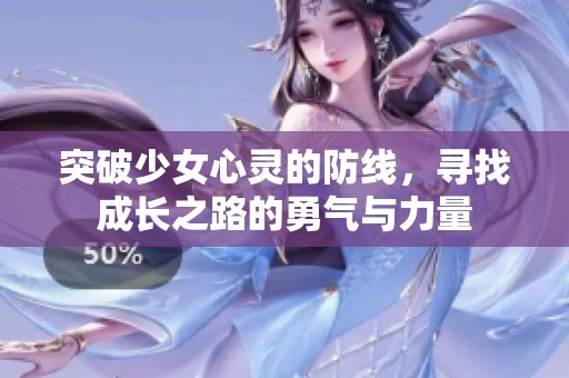 突破少女心灵的防线，寻找成长之路的勇气与力量