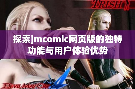 探索jmcomic网页版的独特功能与用户体验优势