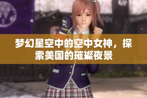 梦幻星空中的空中女神，探索美国的璀璨夜景