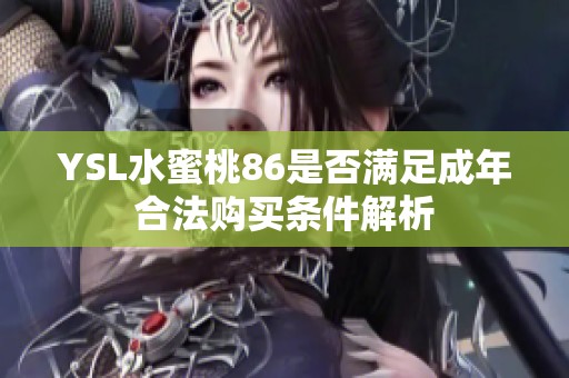 YSL水蜜桃86是否满足成年合法购买条件解析