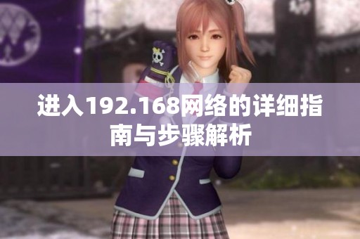 进入192.168网络的详细指南与步骤解析
