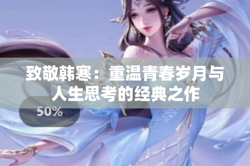 致敬韩寒：重温青春岁月与人生思考的经典之作