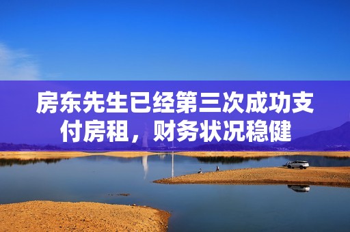 房东先生已经第三次成功支付房租，财务状况稳健