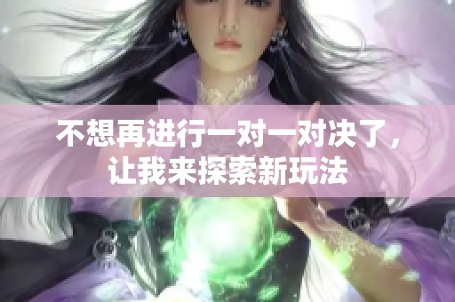 不想再进行一对一对决了，让我来探索新玩法