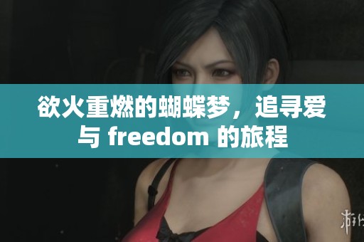 欲火重燃的蝴蝶梦，追寻爱与 freedom 的旅程