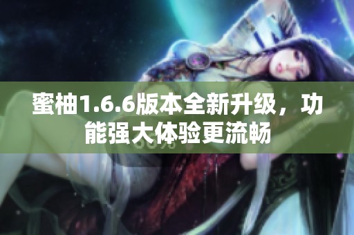 蜜柚1.6.6版本全新升级，功能强大体验更流畅