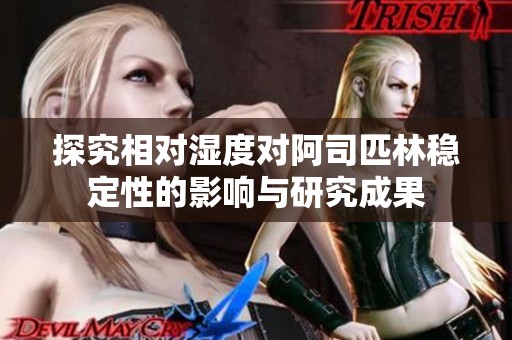 探究相对湿度对阿司匹林稳定性的影响与研究成果