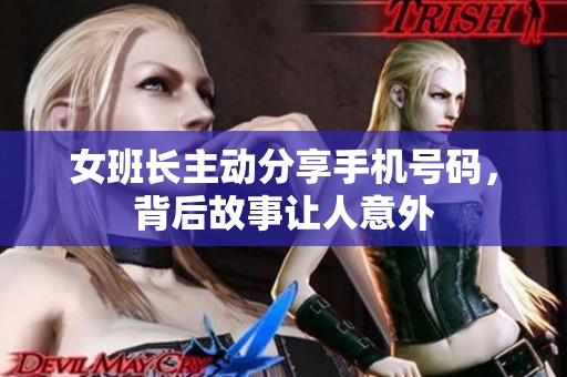 女班长主动分享手机号码，背后故事让人意外