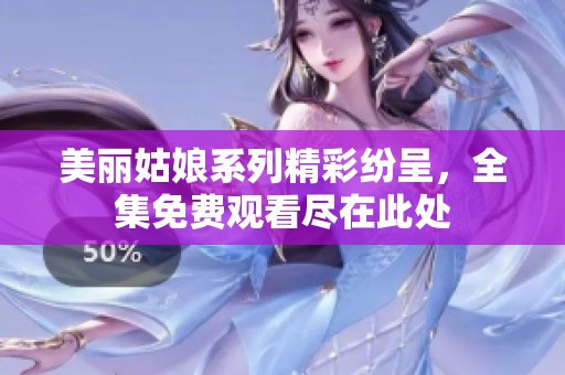 美丽姑娘系列精彩纷呈，全集免费观看尽在此处