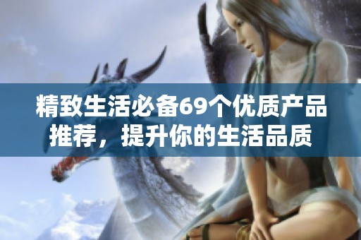 精致生活必备69个优质产品推荐，提升你的生活品质