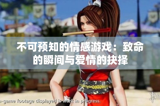 不可预知的情感游戏：致命的瞬间与爱情的抉择