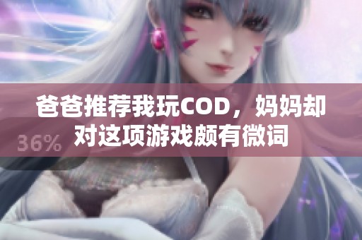 爸爸推荐我玩COD，妈妈却对这项游戏颇有微词