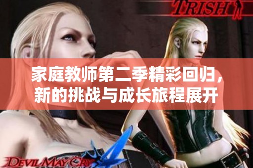 家庭教师第二季精彩回归，新的挑战与成长旅程展开