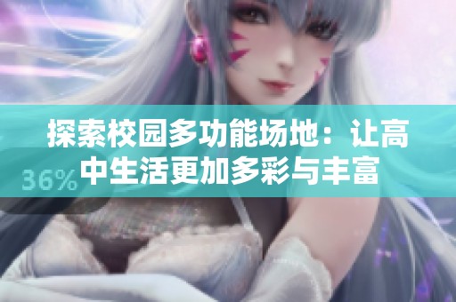 探索校园多功能场地：让高中生活更加多彩与丰富