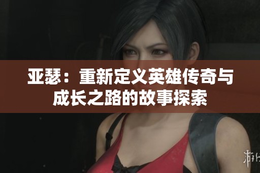 亚瑟：重新定义英雄传奇与成长之路的故事探索