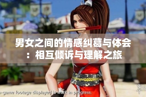 男女之间的情感纠葛与体会：相互倾诉与理解之旅
