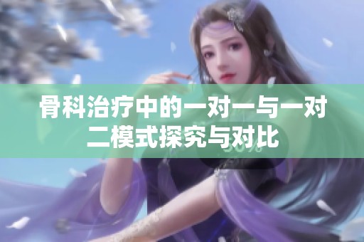 骨科治疗中的一对一与一对二模式探究与对比