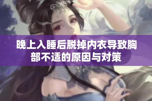 晚上入睡后脱掉内衣导致胸部不适的原因与对策