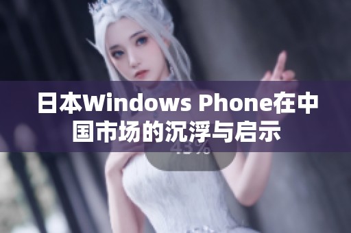 日本Windows Phone在中国市场的沉浮与启示