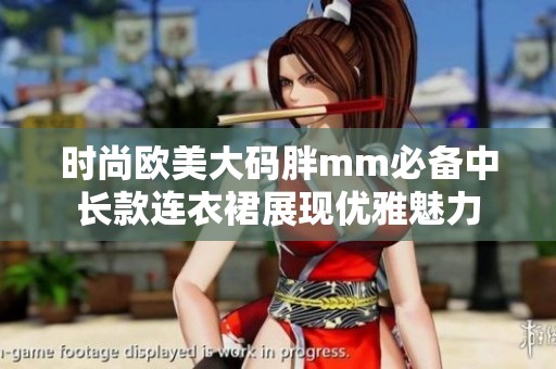 时尚欧美大码胖mm必备中长款连衣裙展现优雅魅力