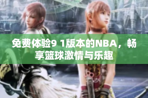 免费体验9 1版本的NBA，畅享篮球激情与乐趣