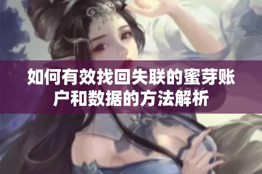 如何有效找回失联的蜜芽账户和数据的方法解析
