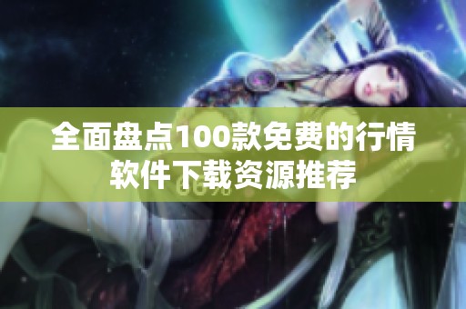 全面盘点100款免费的行情软件下载资源推荐