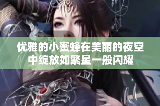 优雅的小蜜蜂在美丽的夜空中绽放如繁星一般闪耀