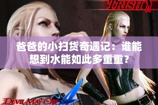 爸爸的小扫货奇遇记：谁能想到水能如此多重重？