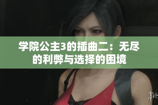 学院公主3的插曲二：无尽的利弊与选择的困境