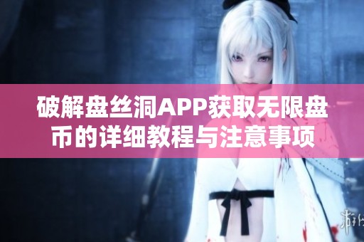破解盘丝洞APP获取无限盘币的详细教程与注意事项