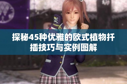 探秘45种优雅的欧式植物扦插技巧与实例图解