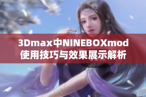 3Dmax中NINEBOXmod使用技巧与效果展示解析