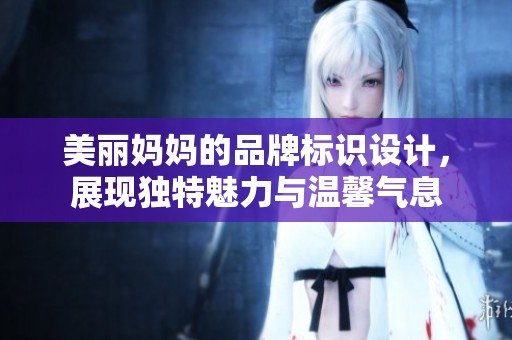 美丽妈妈的品牌标识设计，展现独特魅力与温馨气息