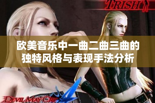 欧美音乐中一曲二曲三曲的独特风格与表现手法分析
