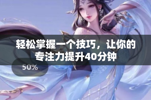 轻松掌握一个技巧，让你的专注力提升40分钟