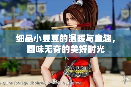 细品小豆豆的温暖与童趣，回味无穷的美好时光