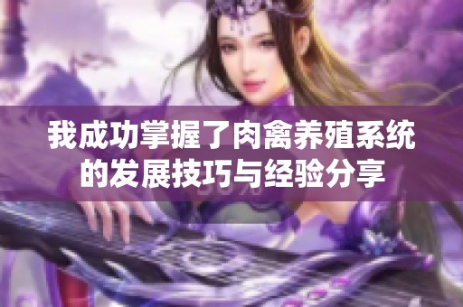 我成功掌握了肉禽养殖系统的发展技巧与经验分享