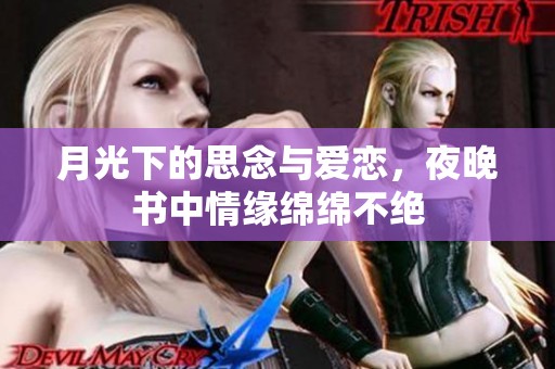 月光下的思念与爱恋，夜晚书中情缘绵绵不绝