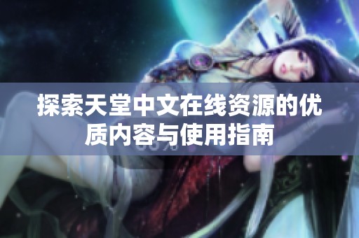 探索天堂中文在线资源的优质内容与使用指南