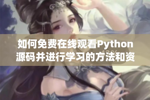 如何免费在线观看Python源码并进行学习的方法和资源