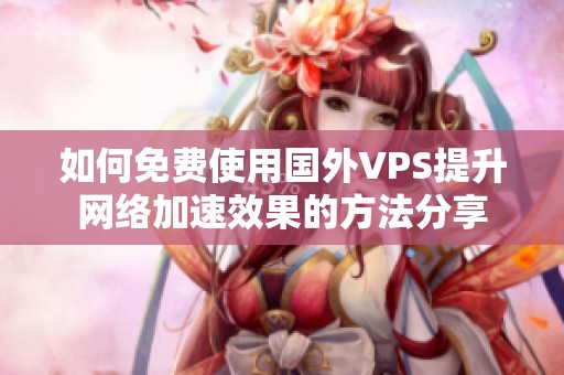 如何免费使用国外VPS提升网络加速效果的方法分享