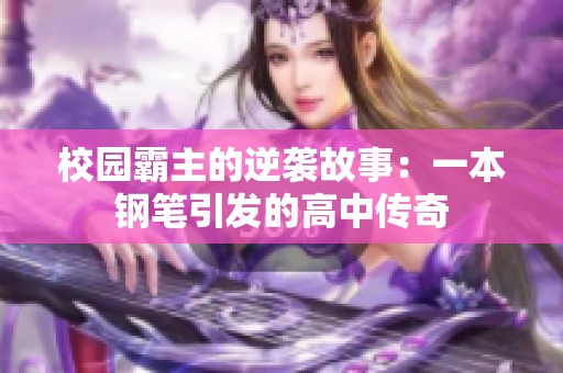 校园霸主的逆袭故事：一本钢笔引发的高中传奇