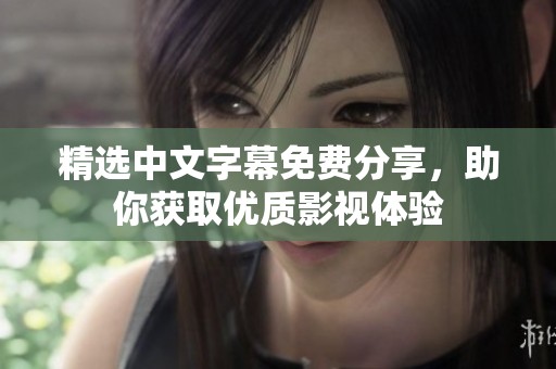 精选中文字幕免费分享，助你获取优质影视体验