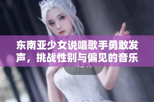 东南亚少女说唱歌手勇敢发声，挑战性别与偏见的音乐之路