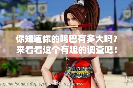 你知道你的鸣巴有多大吗？来看看这个有趣的调查吧！