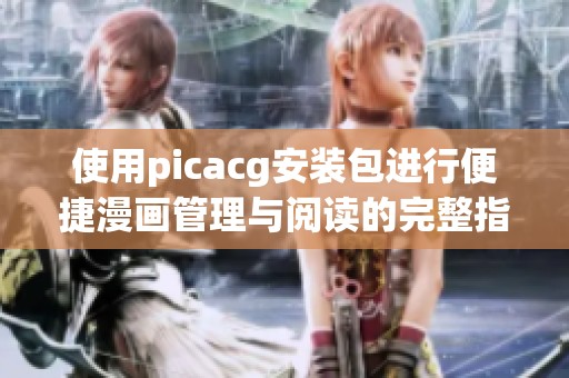 使用picacg安装包进行便捷漫画管理与阅读的完整指南
